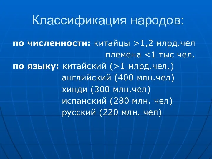 Классификация народов: по численности: китайцы >1,2 млрд.чел племена по языку: китайский