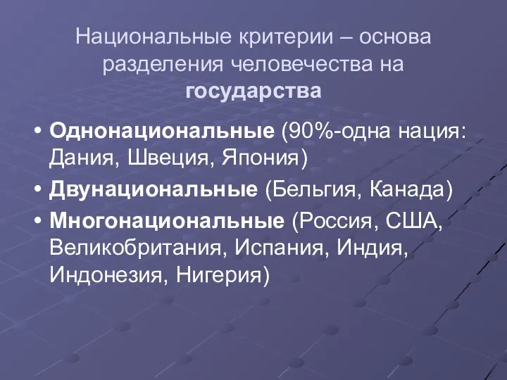 Национальные критерии – основа разделения человечества на государства Однонациональные (90%-одна нация: