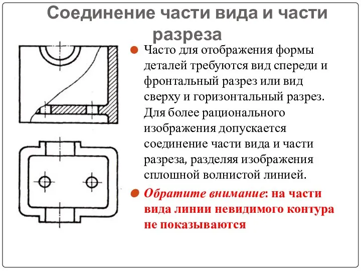 Соединение части вида и части разреза Часто для отображения формы деталей