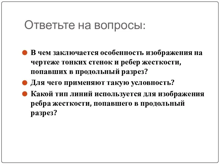 Ответьте на вопросы: В чем заключается особенность изображения на чертеже тонких