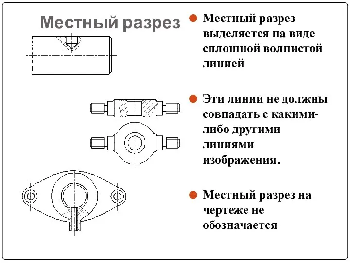 Местный разрез Местный разрез выделяется на виде сплошной волнистой линией Эти