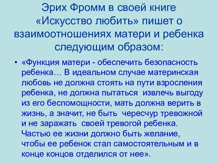 Эрих Фромм в своей книге «Искусство любить» пишет о взаимоотношениях матери