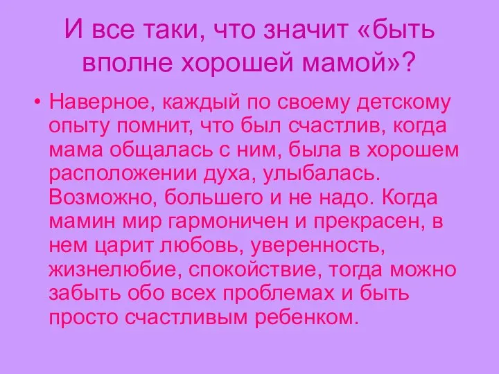 И все таки, что значит «быть вполне хорошей мамой»? Наверное, каждый