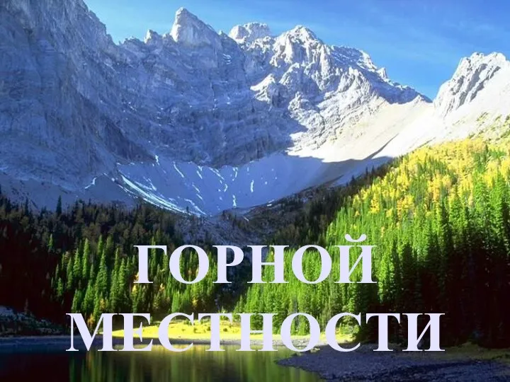 ГОРНОЙ МЕСТНОСТИ