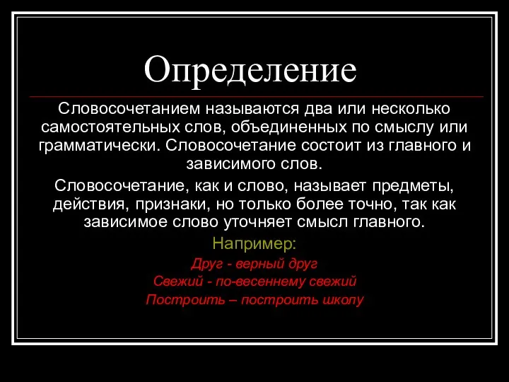 Определение Словосочетанием называются два или несколько самостоятельных слов, объединенных по смыслу