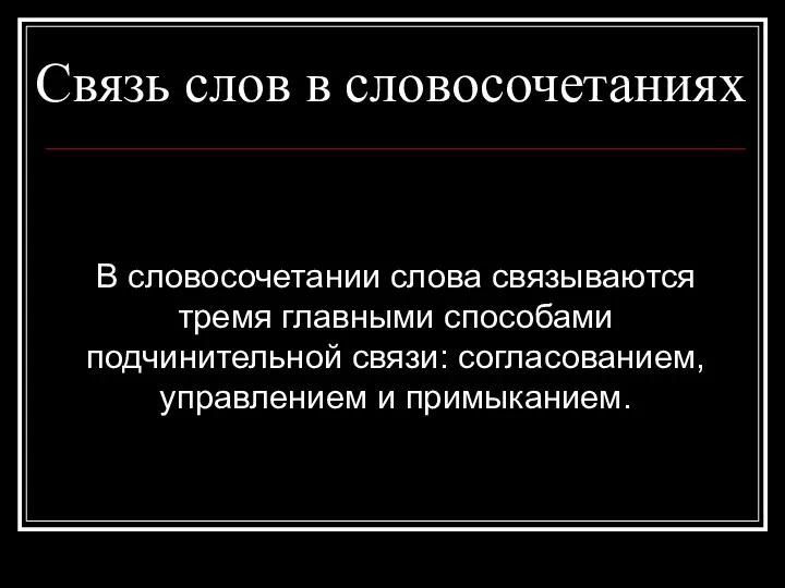 Связь слов в словосочетаниях В словосочетании слова связываются тремя главными способами