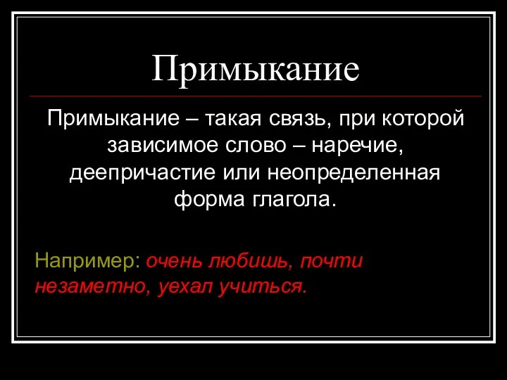 Примыкание Примыкание – такая связь, при которой зависимое слово – наречие,