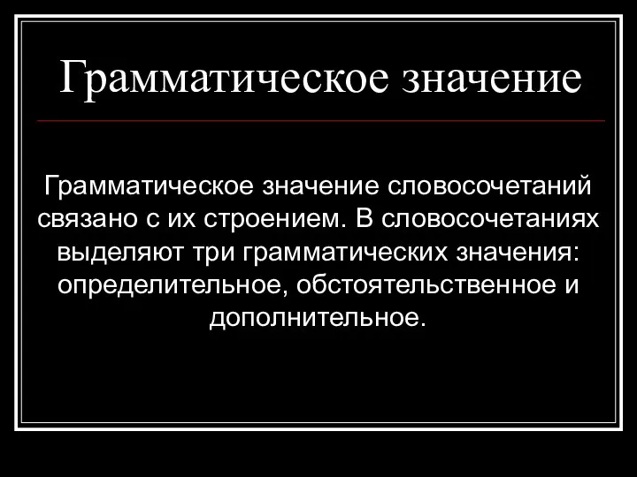 Грамматическое значение Грамматическое значение словосочетаний связано с их строением. В словосочетаниях