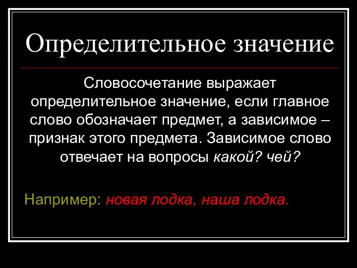 Определительное значение Словосочетание выражает определительное значение, если главное слово обозначает предмет,