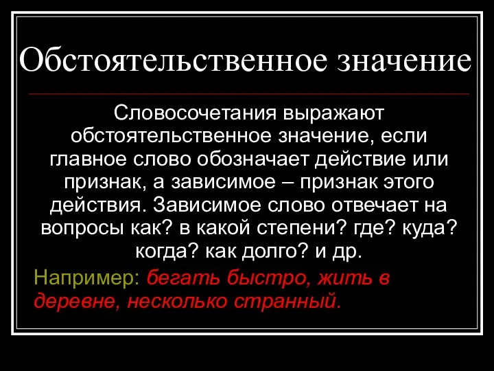 Обстоятельственное значение Словосочетания выражают обстоятельственное значение, если главное слово обозначает действие