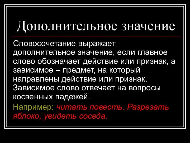 Дополнительное значение Словосочетание выражает дополнительное значение, если главное слово обозначает действие