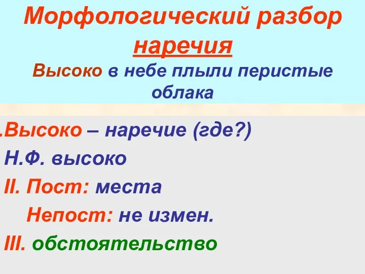 Морфологический разбор наречия Высоко в небе плыли перистые облака Высоко –