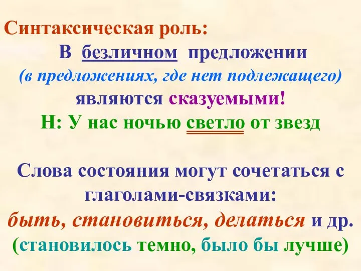 Синтаксическая роль: В безличном предложении (в предложениях, где нет подлежащего) являются