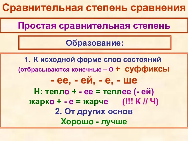 Сравнительная степень сравнения Простая сравнительная степень Образование: К исходной форме слов