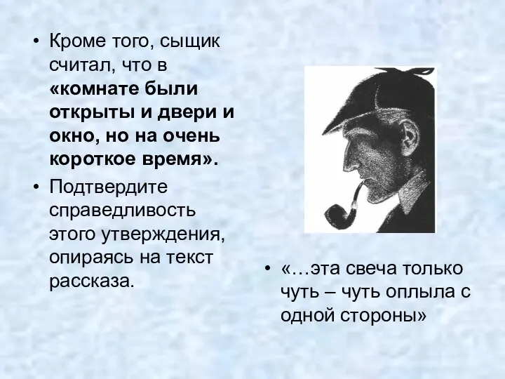 Кроме того, сыщик считал, что в «комнате были открыты и двери