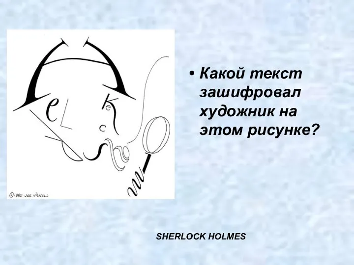 Какой текст зашифровал художник на этом рисунке? SHERLOСK HOLMЕS