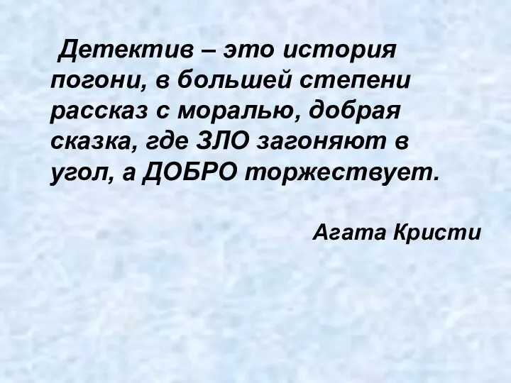 Детектив – это история погони, в большей степени рассказ с моралью,