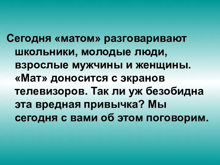 Сегодня «матом» разговаривают школьники, молодые люди, взрослые мужчины и женщины. «Мат»