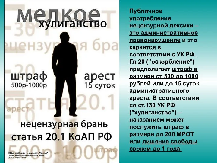 Публичное употребление нецензурной лексики – это административное правонарушение и это карается