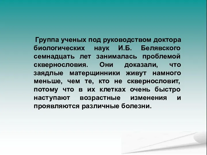 Группа ученых под руководством доктора биологических наук И.Б. Белявского семнадцать лет