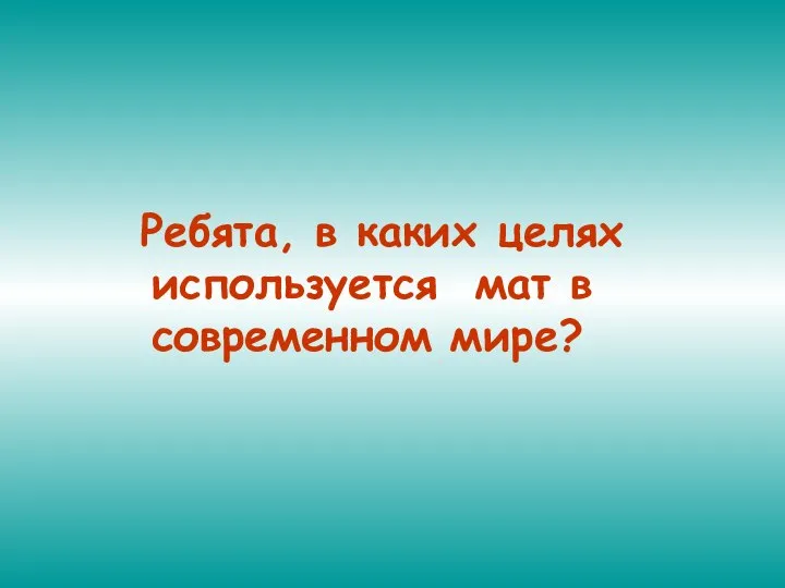 Ребята, в каких целях используется мат в современном мире?