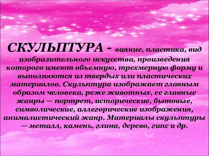 СКУЛЬПТУРА - ваяние, пластика, вид изобразительного искусства, произведения которого имеют объемную,