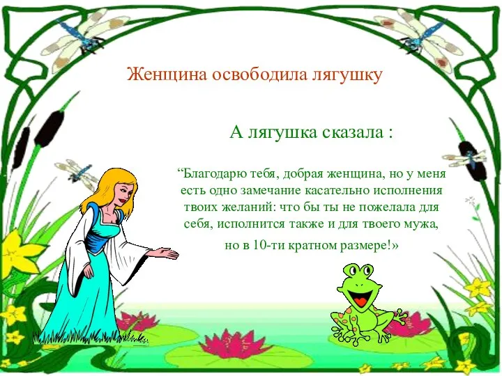 Женщина освободила лягушку А лягушка сказала : “Благодарю тебя, добрая женщина,