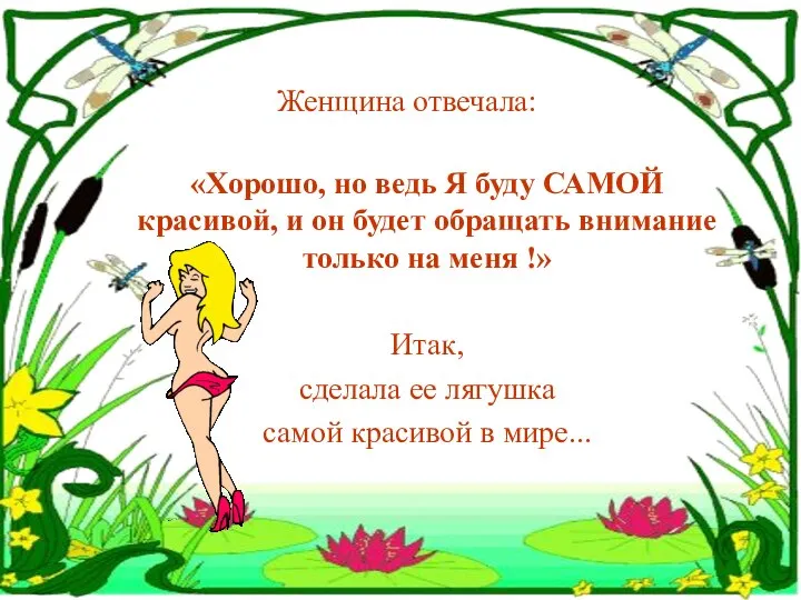 Женщина отвечала: «Хорошо, но ведь Я буду САМОЙ красивой, и он