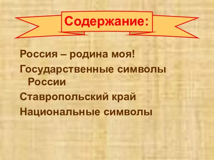Россия – родина моя! Государственные символы России Ставропольский край Национальные символы Содержание: