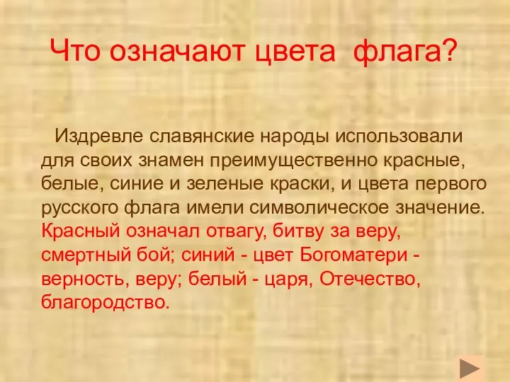 Что означают цвета флага? Издревле славянские народы использовали для своих знамен