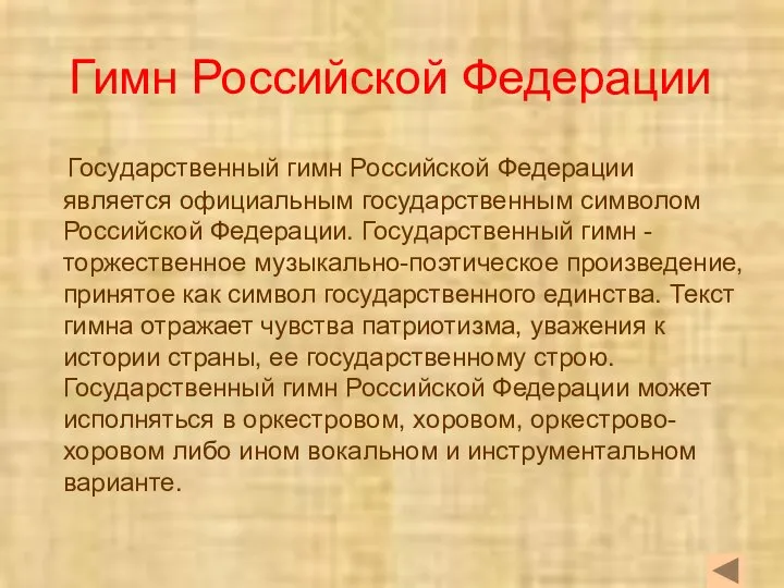 Гимн Российской Федерации Государственный гимн Российской Федерации является официальным государственным символом