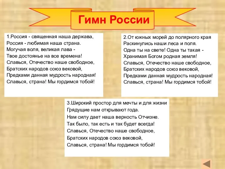 Гимн России 3.Широкий простор для мечты и для жизни Грядущие нам