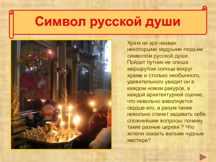 Символ русской души Храм не зря назван некоторыми мудрыми людьми символом