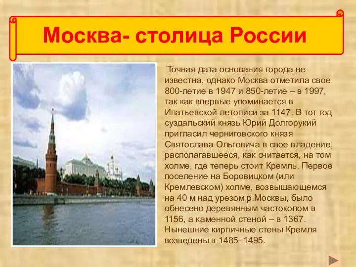 Точная дата основания города не известна, однако Москва отметила свое 800-летие