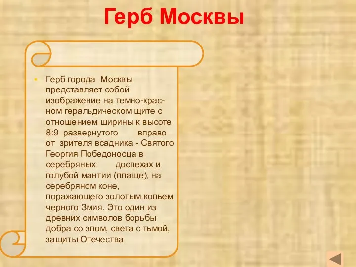 Герб Москвы Герб города Москвы представляет собой изображение на темно-крас- ном