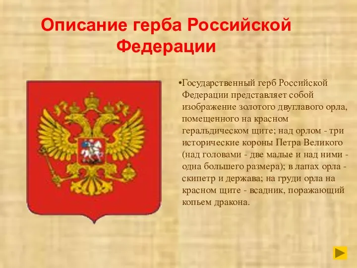 Описание герба Российской Федерации