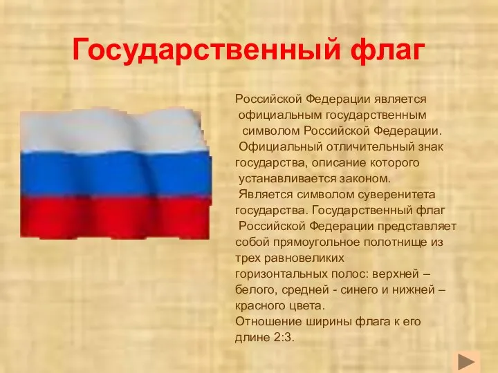 Государственный флаг Российской Федерации является официальным государственным символом Российской Федерации. Официальный
