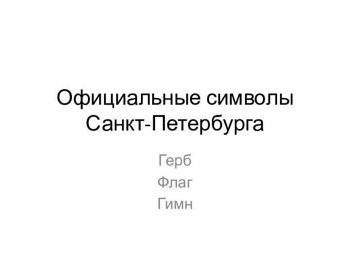 Официальные символы Санкт-Петербурга Герб Флаг Гимн