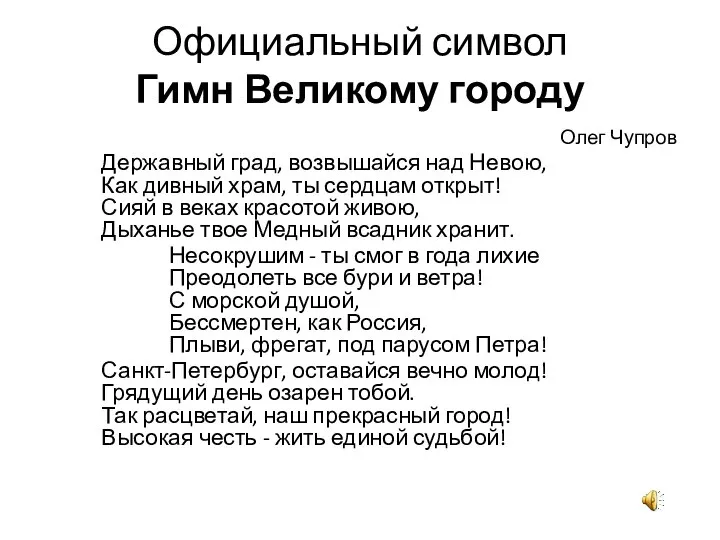 Официальный символ Гимн Великому городу Олег Чупров Державный град, возвышайся над