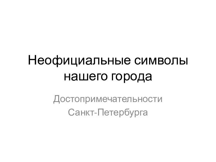 Неофициальные символы нашего города Достопримечательности Санкт-Петербурга