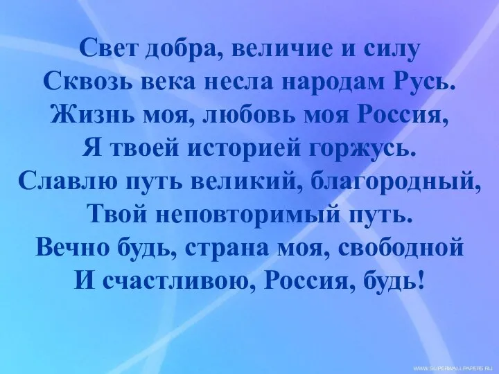 Свет добра, величие и силу Сквозь века несла народам Русь. Жизнь