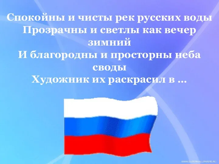 Спокойны и чисты рек русских воды Прозрачны и светлы как вечер