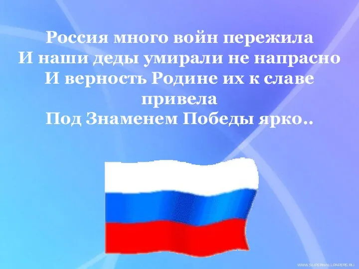 Россия много войн пережила И наши деды умирали не напрасно И