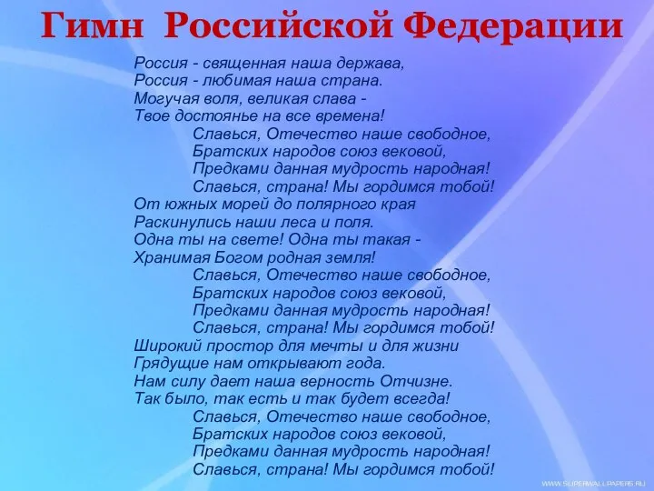 Гимн Российской Федерации Россия - священная наша держава, Россия - любимая