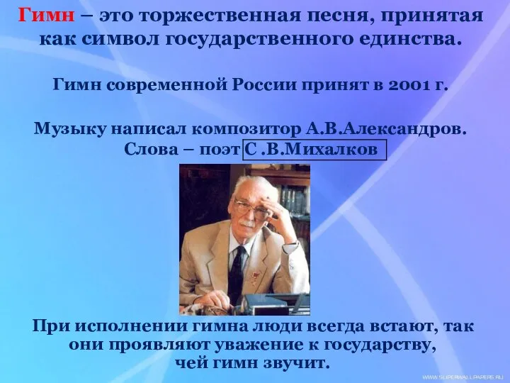 При исполнении гимна люди всегда встают, так они проявляют уважение к