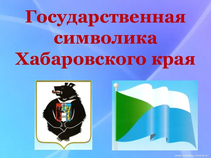 Государственная символика Хабаровского края