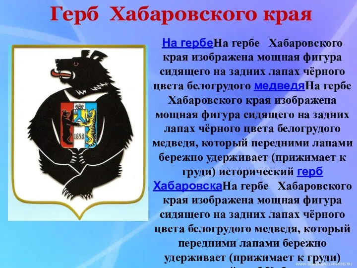 Герб Хабаровского края На гербеНа гербе Хабаровского края изображена мощная фигура