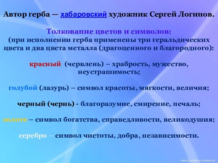 Автор герба — хабаровский художник Сергей Логинов. Толкование цветов и символов: