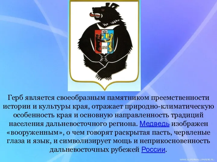 Герб является своеобразным памятником преемственности истории и культуры края, отражает природно-климатическую