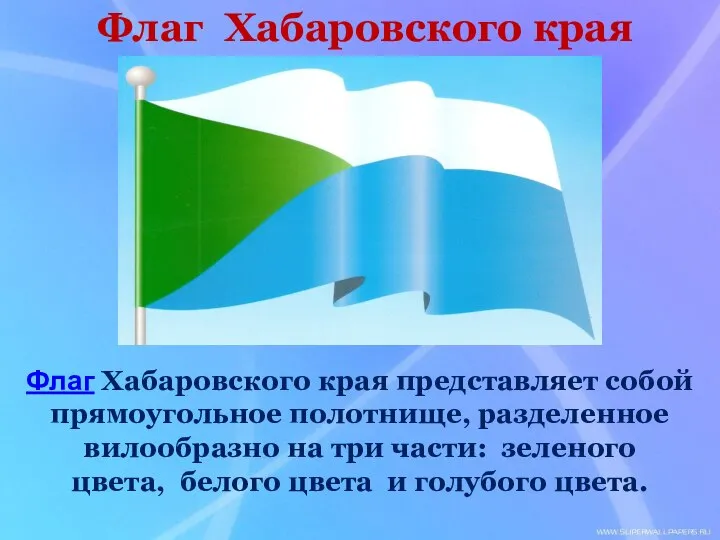 Флаг Хабаровского края Флаг Хабаровского края представляет собой прямоугольное полотнище, разделенное